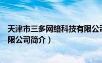 天津市三多网络科技有限公司（关于天津市三多网络科技有限公司简介）