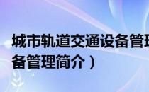 城市轨道交通设备管理（关于城市轨道交通设备管理简介）