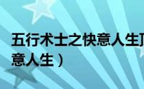 五行术士之快意人生顶点小说（五行术士之快意人生）