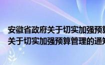 安徽省政府关于切实加强预算管理的通知（关于安徽省政府关于切实加强预算管理的通知介绍）