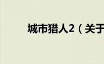 城市猎人2（关于城市猎人2简介）