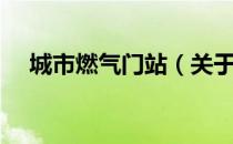 城市燃气门站（关于城市燃气门站简介）