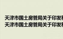 天津市国土房管局关于印发科学技术奖励办法的通知（关于天津市国土房管局关于印发科学技术奖励办法的通知简介）