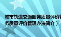 城市轨道交通服务质量评价管理办法（关于城市轨道交通服务质量评价管理办法简介）