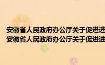 安徽省人民政府办公厅关于促进进出口稳增长调结构的实施意见（关于安徽省人民政府办公厅关于促进进出口稳增长调结构的实施意见介绍）