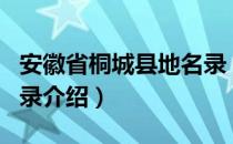 安徽省桐城县地名录（关于安徽省桐城县地名录介绍）