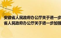 安徽省人民政府办公厅关于进一步加强省级预算管理的意见（关于安徽省人民政府办公厅关于进一步加强省级预算管理的意见介绍）