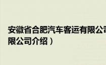 安徽省合肥汽车客运有限公司（关于安徽省合肥汽车客运有限公司介绍）