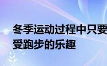 冬季运动过程中只要遵守这10个方法轻松享受跑步的乐趣