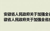 安徽省人民政府关于加强全省应急队伍建设的意见（关于安徽省人民政府关于加强全省应急队伍建设的意见介绍）