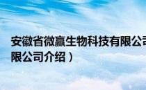 安徽省微赢生物科技有限公司（关于安徽省微赢生物科技有限公司介绍）