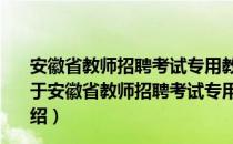 安徽省教师招聘考试专用教材：学科专业知识小学音乐（关于安徽省教师招聘考试专用教材：学科专业知识小学音乐介绍）