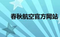 春秋航空官方网站（春秋航空官方网）