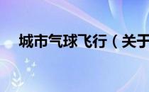 城市气球飞行（关于城市气球飞行简介）