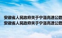 安徽省人民政府关于宁洛高速公路凤阳支线设站收费经营的批复（关于安徽省人民政府关于宁洛高速公路凤阳支线设站收费经营的批复介绍）