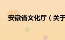 安徽省文化厅（关于安徽省文化厅介绍）