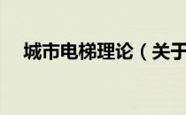 城市电梯理论（关于城市电梯理论简介）