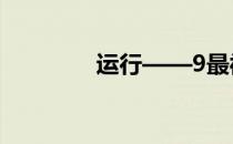 运行——9最被忽视的问题