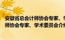 安徽省总会计师协会专家、学术委员会（关于安徽省总会计师协会专家、学术委员会介绍）