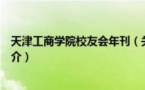 天津工商学院校友会年刊（关于天津工商学院校友会年刊简介）