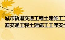 城市轨道交通工程土建施工工序安全管理指南（关于城市轨道交通工程土建施工工序安全管理指南简介）