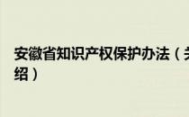 安徽省知识产权保护办法（关于安徽省知识产权保护办法介绍）