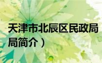 天津市北辰区民政局（关于天津市北辰区民政局简介）