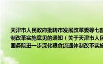 天津市人民政府批转市发展改革委等七部门关于贯彻落实国务院进一步深化粮食流通体制改革实施意见的通知（关于天津市人民政府批转市发展改革委等七部门关于贯彻落实国务院进一步深化粮食流通体制改革实施意见的通知简介）