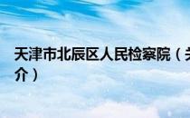 天津市北辰区人民检察院（关于天津市北辰区人民检察院简介）