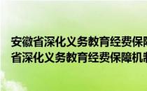 安徽省深化义务教育经费保障机制改革实施方案（关于安徽省深化义务教育经费保障机制改革实施方案介绍）