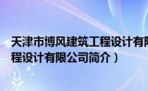 天津市博风建筑工程设计有限公司（关于天津市博风建筑工程设计有限公司简介）