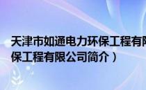 天津市如通电力环保工程有限公司（关于天津市如通电力环保工程有限公司简介）