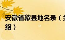 安徽省歙县地名录（关于安徽省歙县地名录介绍）