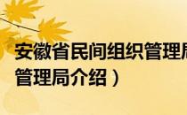 安徽省民间组织管理局（关于安徽省民间组织管理局介绍）