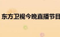 东方卫视今晚直播节目表（东方卫视直播表）