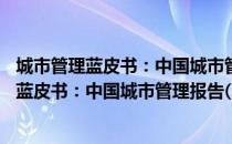 城市管理蓝皮书：中国城市管理报告(2018)（关于城市管理蓝皮书：中国城市管理报告(2018)简介）