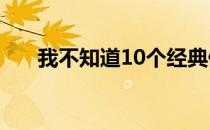 我不知道10个经典健身动作 快来看看