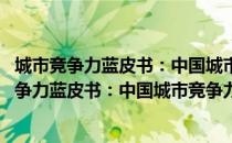 城市竞争力蓝皮书：中国城市竞争力报告No.9（关于城市竞争力蓝皮书：中国城市竞争力报告No.9简介）