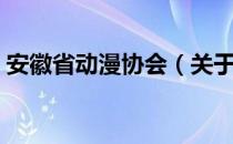 安徽省动漫协会（关于安徽省动漫协会介绍）