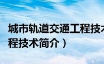 城市轨道交通工程技术（关于城市轨道交通工程技术简介）