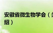 安徽省微生物学会（关于安徽省微生物学会介绍）