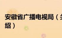 安徽省广播电视局（关于安徽省广播电视局介绍）