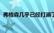 弗格森几乎已经打遍了所有轻量级顶级选手