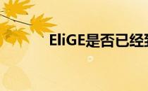 EliGE是否已经到达了巅峰水平