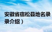 安徽省宿松县地名录（关于安徽省宿松县地名录介绍）