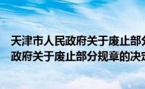 天津市人民政府关于废止部分规章的决定（关于天津市人民政府关于废止部分规章的决定简介）