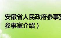 安徽省人民政府参事室（关于安徽省人民政府参事室介绍）