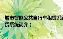 城市智能公共自行车租赁系统（关于城市智能公共自行车租赁系统简介）