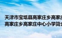 天津市宝坻县高家庄乡高家庄中心小学（关于天津市宝坻县高家庄乡高家庄中心小学简介）