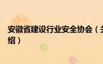 安徽省建设行业安全协会（关于安徽省建设行业安全协会介绍）